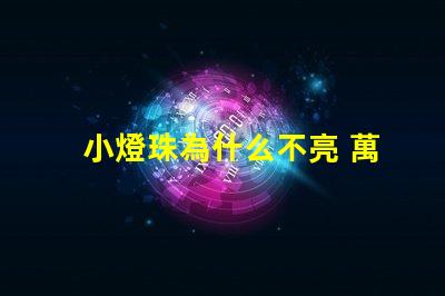 小燈珠為什么不亮 萬用表為什么點(diǎn)不亮燈珠